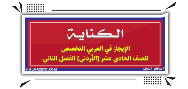 الكناية «البلاغة العربية» الإيجاز في العربي التخصص للصف الحادي عشر الأدبي [الأردني] الفصل الثاني