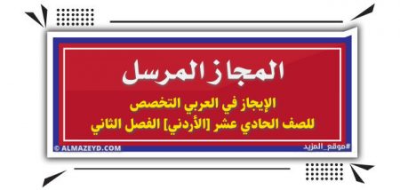 المجاز المرسل «البلاغة العربية» الإيجاز في العربي التخصص للصف الحادي عشر الأدبي [الأردني] الفصل الثاني