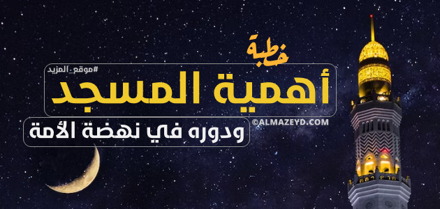 خطبة: أهمية المسجد ودوره في نهضة الأمة – مكتوبة