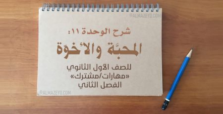 شرح الوحدة ١١: المحبَّة والأخوّة – للصف الأول الثانوي «مهارات/مشترك» الفصل الثاني