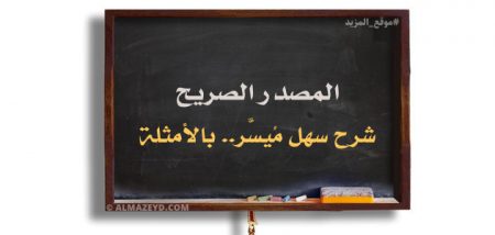 شرح «المصدر الصريح» لطلبة الصف الثاني الثانوي / توجيهي – الفصل الدراسي الثاني