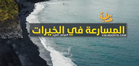 خطب مكتوبة عن المسارعة في الخيرات