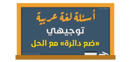 أسئلة لغة عربية – توجيهي «ضع دائرة» مع الحل