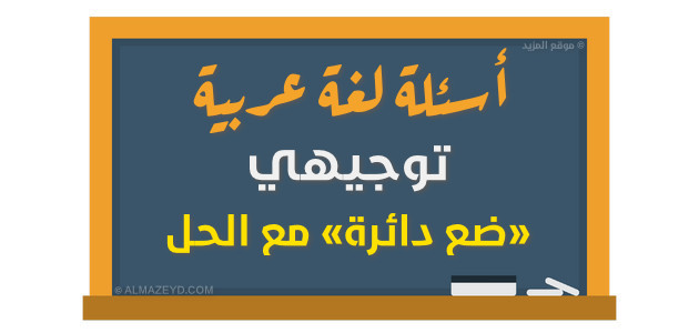 أسئلة لغة عربية – توجيهي «ضع دائرة» مع الحل