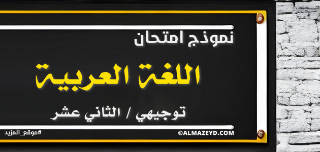 نموذج امتحان اللغة العربية توجيهي – بتحديد مقدار العلامات