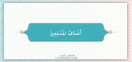 أصناف المسلمين كما ورد في سورة الحشر