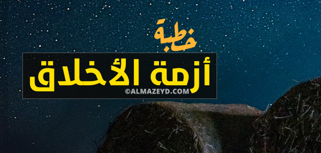 خطبة مكتوبة عن أزمة الأخلاق – مكتوبة