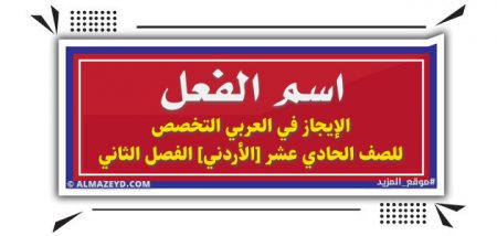 اسم الفعل – الإيجاز في العربي التخصص للصف الحادي عشر [الأردني] الفصل الثاني