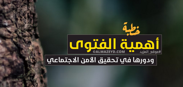 خطبة عن أهمية الفتوى ودورها في تحقيق الأمن الاجتماعي