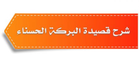 شرح قصيدة البركة الحسناء للصف الأول ثانوي «الحادي عشر الأردني – الفصل الثاني»