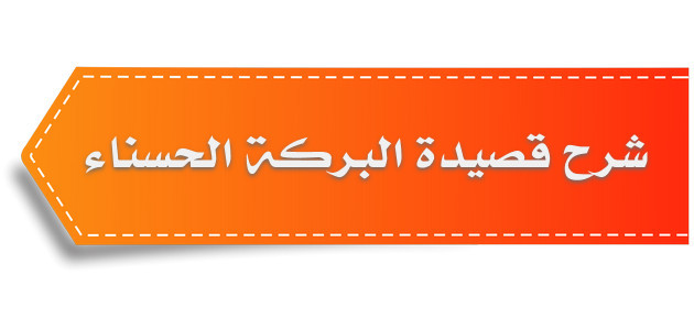 شرح قصيدة البركة الحسناء للصف الحادي عشر الأردني – الفصل الثاني