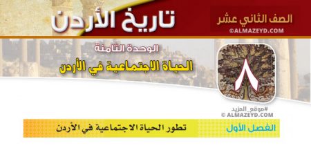 مراجعة سؤال وجواب , درس تطور الحياة الاجتماعية في الأردن , الحياة الاجتماعية والتعليمة ، توجيهي