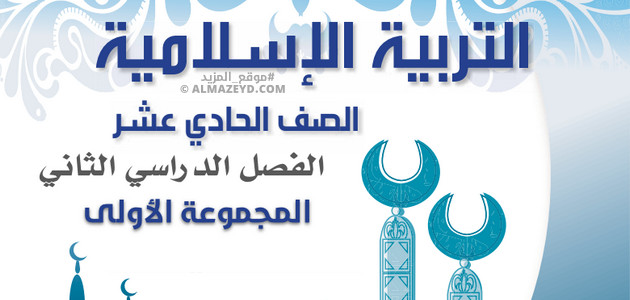 سؤال وجواب لمادة التربية الإسلامية للصف الحادي عشر الأردني – الفصل الثاني – المجموعة الأولى