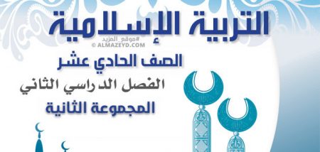 المجموعة الثانية من أسئلة وأجوبة مادة التربية الإسلامية للصف الأول الثانوي الأردني [11] الفصل الثاني