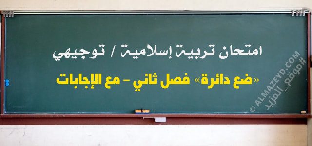 امتحان تربية إسلامية توجيهي «ضع دائرة» فصل ثاني – مع الإجابات