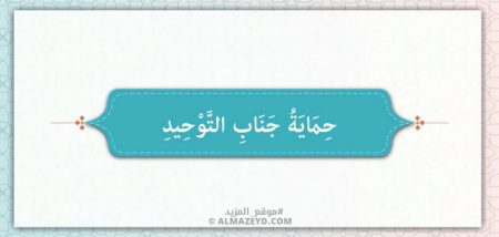 حماية جناب التوحيد – الذين يتخذون من قبور الأنبياء والصالحين مساجد