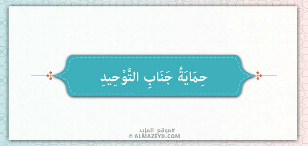 حماية جناب التوحيد – الذين يتخذون من قبور الأنبياء والصالحين مساجد