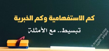 شرح «كم الاستفهامية وكم الخبرية» لطلبة الصف الثاني الثانوي / توجيهي – الفصل الدراسي الثاني