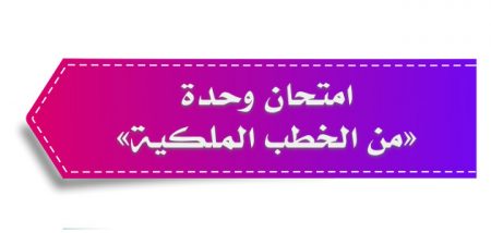 امتحان وحدة «من الخطب الملكية» للصف الأول الثانوي [الحادي عشر الأردني] + الأجوبة