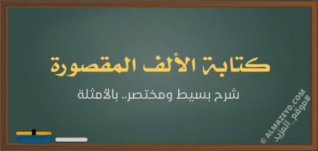 شرح «كتابة الألف المقصورة» لطلبة الصف الثاني الثانوي / توجيهي – الفصل الدراسي الثاني