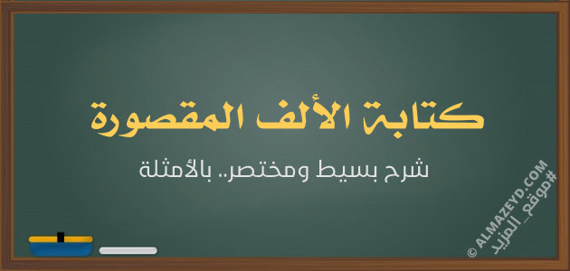 شرح «كتابة الألف المقصورة» لطلبة الصف الثاني الثانوي / توجيهي – الفصل الدراسي الثاني