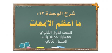 شرح الوحدة ١٣: ما أعظم الأمهات – للصف الأول الثانوي «مهارات/مشترك» الفصل الثاني