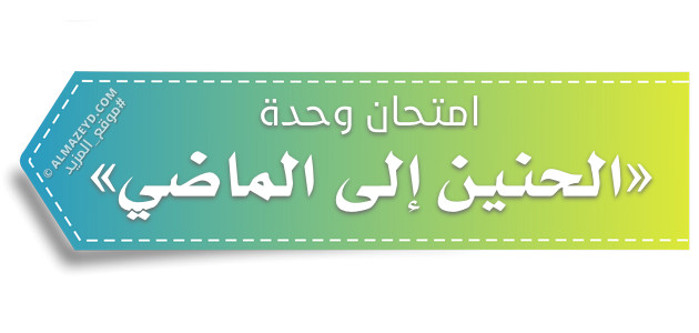 امتحان وحدة «الحنين إلى الماضي» مع الإجابات النموذجية – للصف الحادي عشر