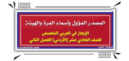 المصدر المؤول وأسماء المرة والهيئة – الإيجاز في العربي التخصص للصف الحادي عشر الأدبي [الأردني] الفصل الثاني