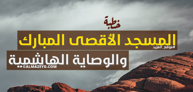 خطبة: المسجد الأقصى المبارك والوصاية الهاشمية – مكتوبة