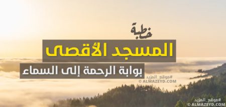 خطبة: المسجد الأقصى.. بوابة الرحمة إلى السماء – مكتوبة