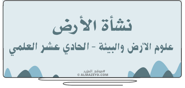 نشأة الأرض – علوم الأرض والبيئة – الحادي عشر العلمي «الأردني» الفصل الثاني