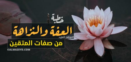 خطبة: العفة والنزاهة من صفات المتقين – مكتوبة