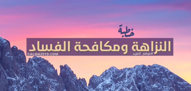 أقوى خطبة عن النزاهة ومكافحة الفساد – مكتوبة