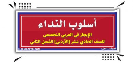 أسلوب النداء – الإيجاز في العربي التخصص للصف الحادي عشر الأدبي [الأردني] الفصل الثاني