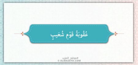 عقوبة قوم شعيب – كما وردت في سورة الشعراء