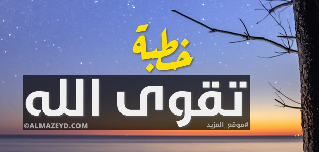 خطبة عن تقوى الله ، التقوى ، خطب قصيرة