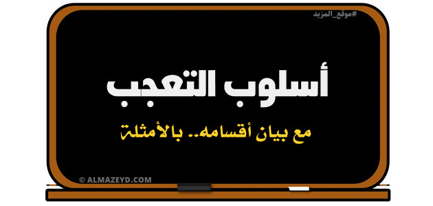 شرح «أسلوب التعجب» لطلبة الصف الثاني الثانوي / توجيهي – الفصل الدراسي الثاني