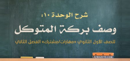 شرح الوحدة ١٠: وصف بركة المتوكل – للصف الأول الثانوي «مهارات/مشترك» الفصل الثاني