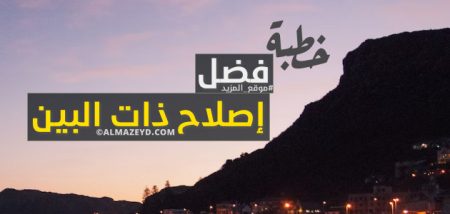 خطبة عن فضل إصلاح ذات البين – مكتوبة «كاملة، بالعناصر»