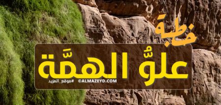 خطبة عن علو الهمة – مكتوبة