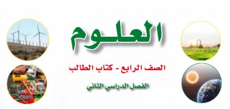 تلخيص جميع وحدات ودروس مادة العلوم للصف الرابع الابتدائي «الأردني» للفصل الدراسي الثاني