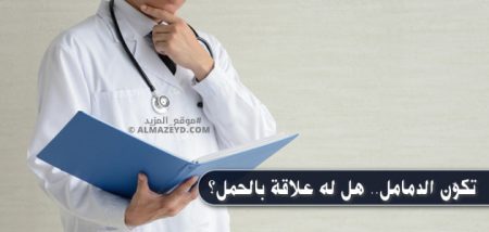 تكوّن الدمامل.. هل له علاقة بالحمل؟