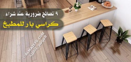 9 نصائح ضرورية عند شراء كراسي بار للمطبخ