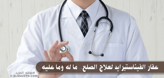 عقار الفيناستيرايد Finasteride لعلاج الصلع.. ما له وما عليه