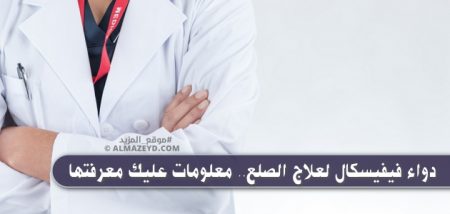 دواء فيفيسكال لعلاج الصلع.. معلومات عليك معرفتها