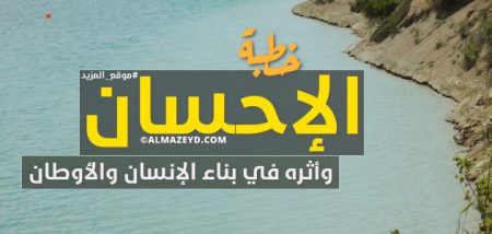 خطبة: الإحسان وأثره في بناء الإنسان والأوطان – مكتوبة