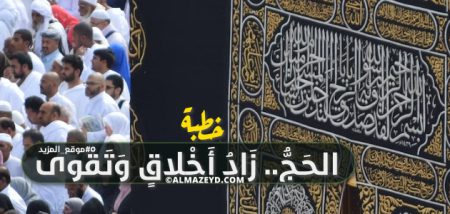 خطبة مكتوبة «مشكولة» عن الحج.. زَادُ أَخْلاقٍ وَتَقْوى