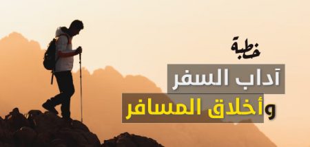 خطبة عن آداب السفر وأخلاق المسافر – مكتوبة