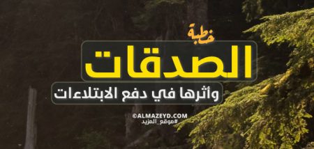 خطبة مكتوبة تبكي المصلين عن الصدقات.. وأثرها في دفع الابتلاءات