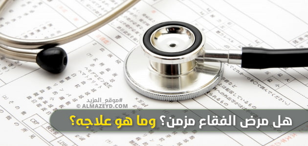 هل مرض الفقاع مزمن؟ وما هو علاجه؟